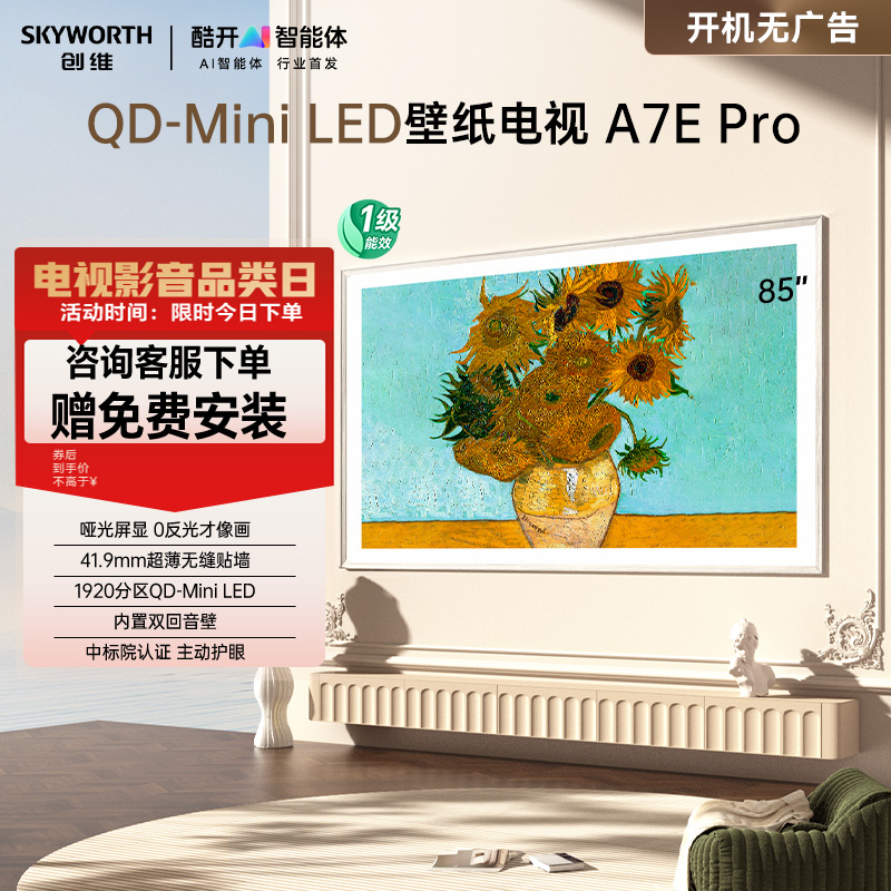創維 壁紙電視A7E Pro85英寸Mini LED壁畫電視機