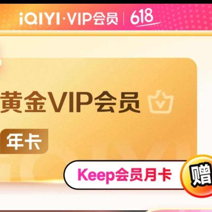 愛奇藝VIP會員 黃金會員12個月 支持三端