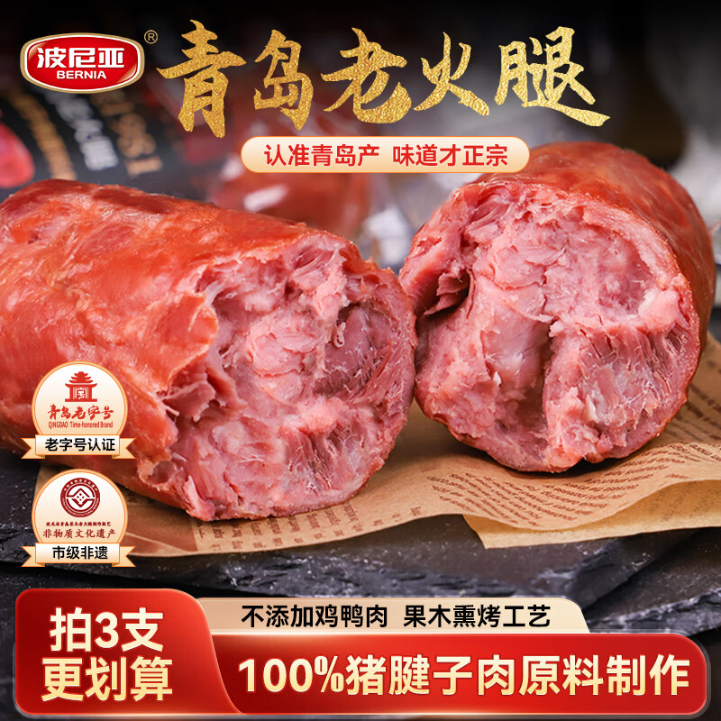 波尼亞 BERNIA 1號 青島老火腿 385g