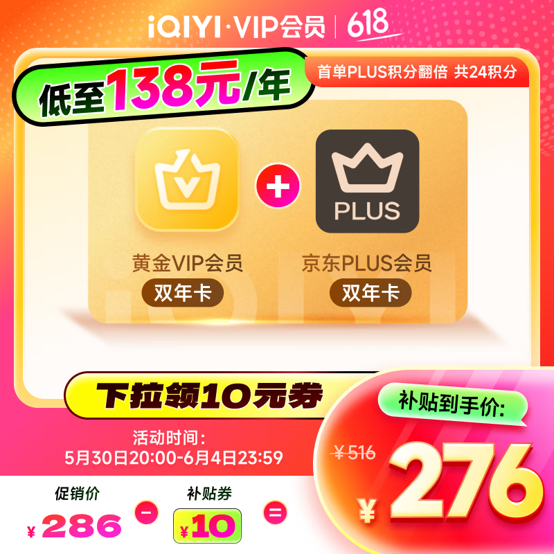 愛奇藝 黃金VIP會員雙年卡 +京東PLUS雙年卡
