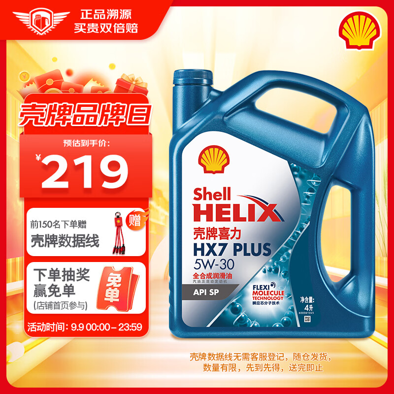 Shell 殼牌 藍喜力全合成機油 藍殼HX7 PLUS 5W-30 API SP級 4L