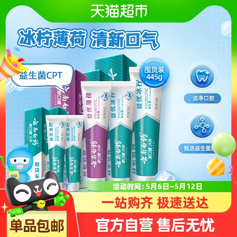 云南白藥 南白藥 牙膏益生菌清新口氣445g家庭家用5支裝