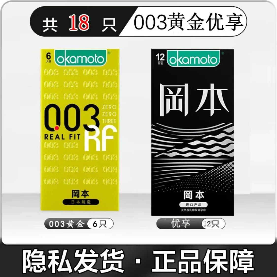 岡本 安全套 18只（003黃金*6只+優(yōu)享*12只）