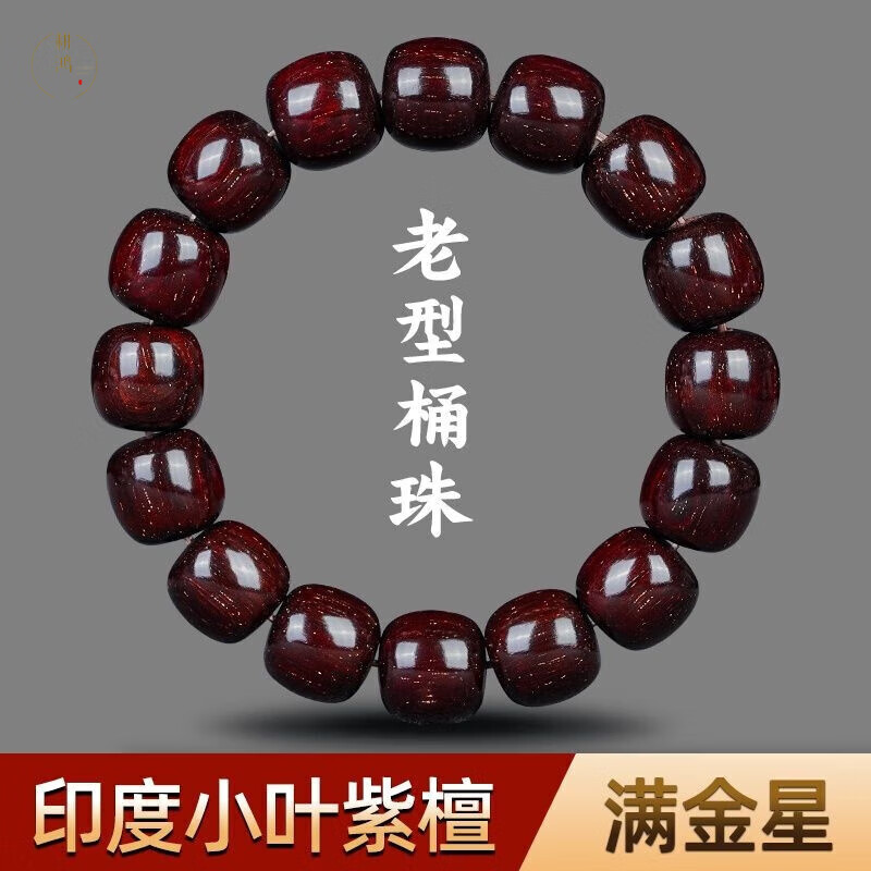 耕鴻 印度小葉紫檀滿金星老型桶珠手串檀香木13*14mm