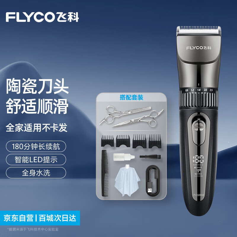FLYCO 飛科 電動理發(fā)器FC5908 專業(yè)智能電推剪成人兒童家用理發(fā)剪刀 配理發(fā)工具全套+雙鋼剪