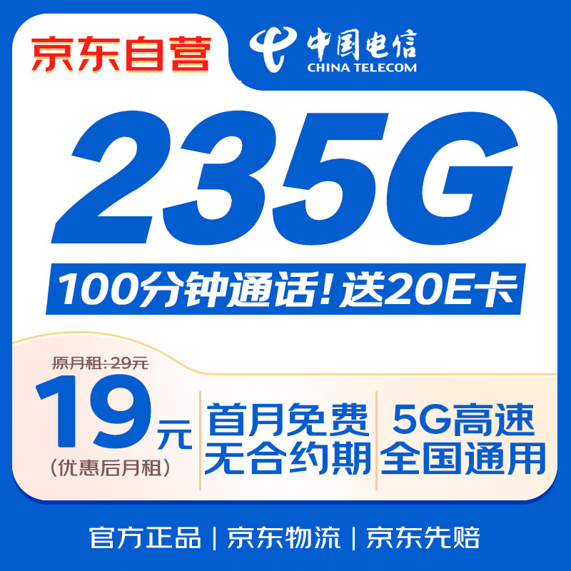 限移動端、京東百億補貼：中國電信 流量卡19元/月（185G全國流量+100分鐘）電話卡手機卡長期純上網5g電信星卡