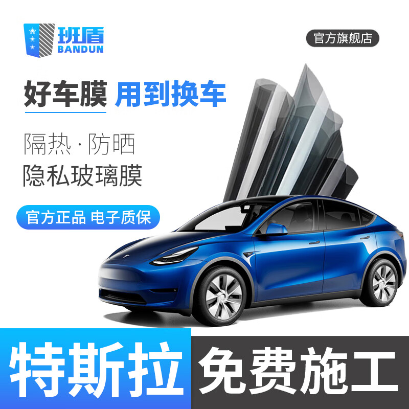 BANDUN 班盾 適用于特斯拉 Model Y 3 X汽車貼膜車窗膜隔熱膜防曬玻璃膜汽車膜全車膜 S6系列 只貼前擋 或 只貼側(cè)后擋