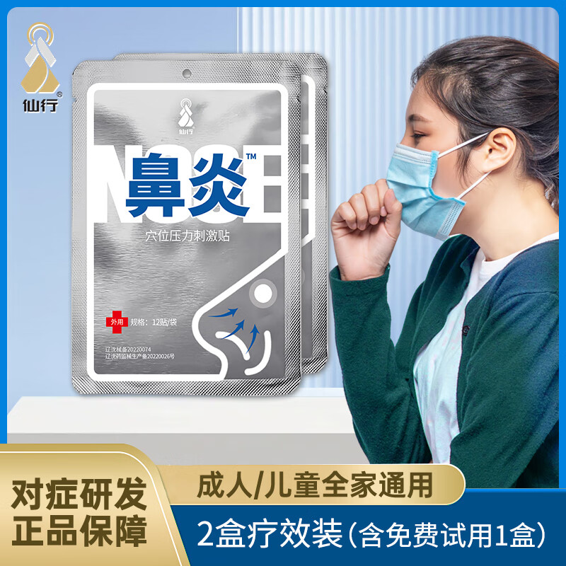 仙行 重度鼻炎貼過敏性鼻炎貼鼻竇炎鼻癢鼻堵塞 鼻炎專用貼（含免費試用1盒）