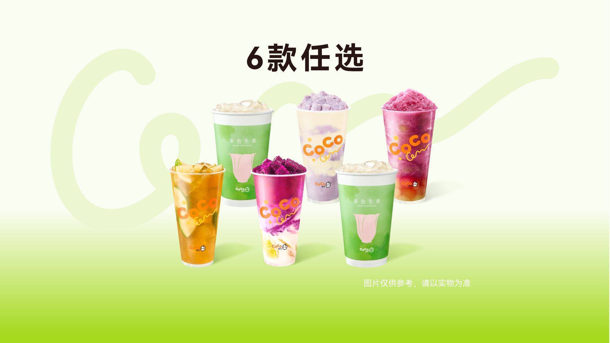 美團到店 CoCo都可 【超值8選1】奶茶果茶隨心喝 全國407城3226家門店可用