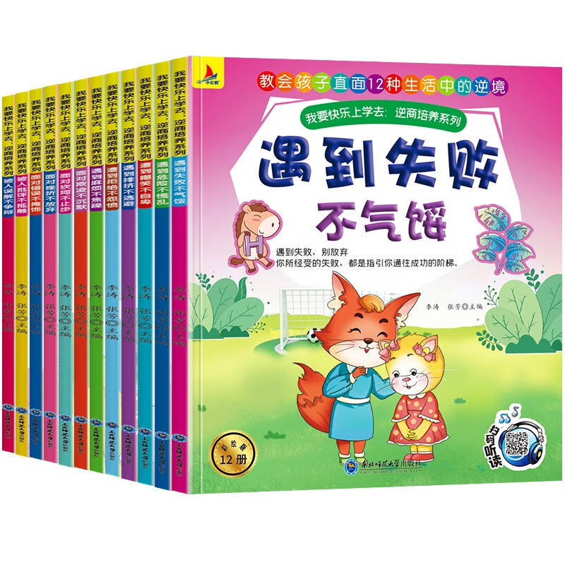 我要快樂上學去兒童繪本圖書逆商培養系列幼兒早教啟蒙繪本注音掃碼伴讀故事書（12冊）