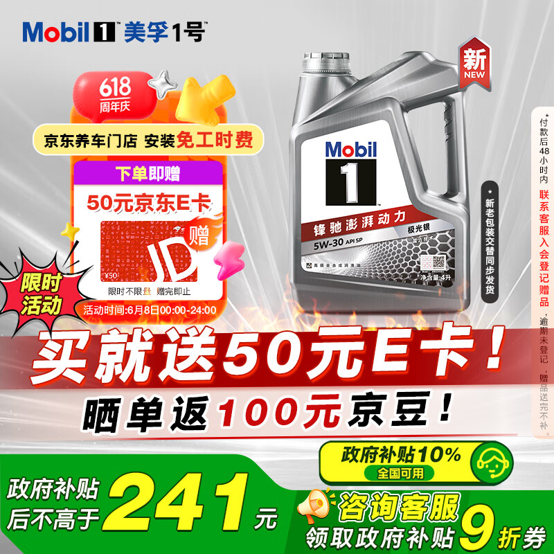 限移動端、京東百億補貼：美孚 1號 新車配方 5W-30 SP 全合成機油 4L