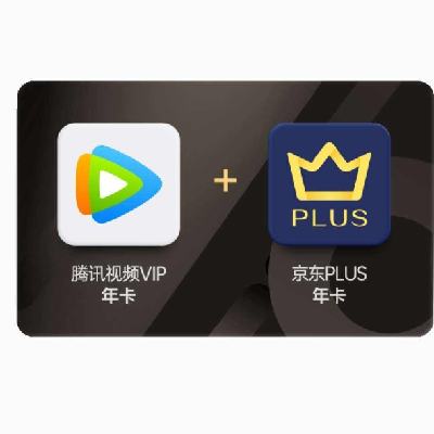 25日0點(diǎn)：騰訊視頻VIP年卡12個(gè)月+京東PLUS會(huì)員年卡