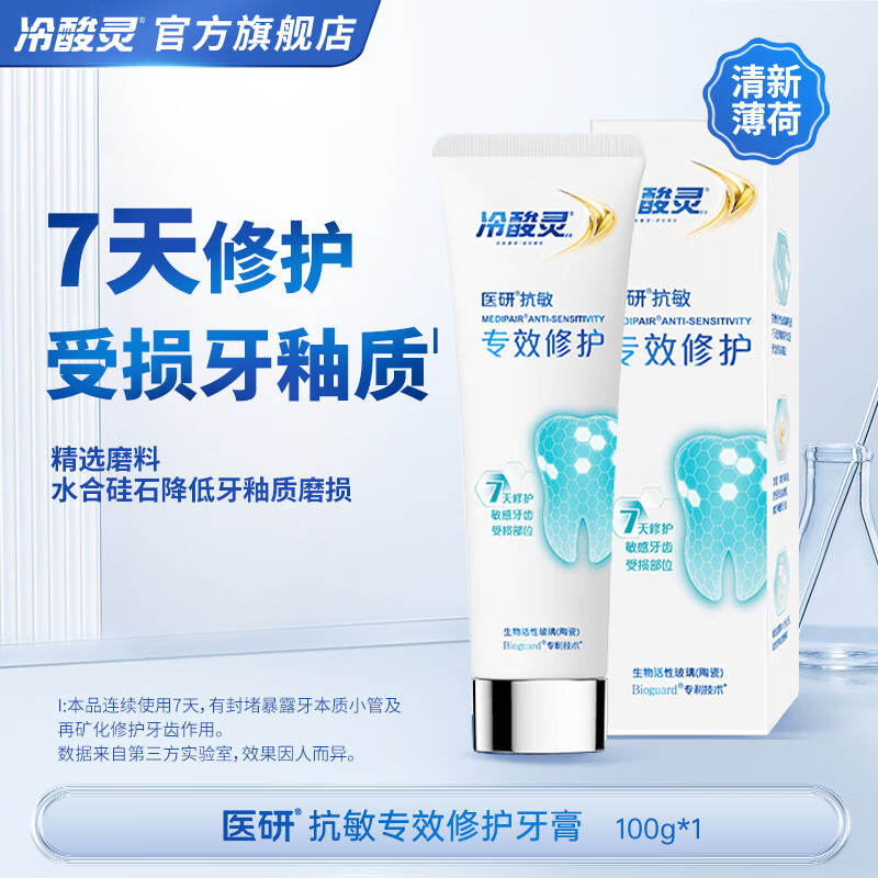 冷酸靈 醫研專效修護牙膏熱感美白抗敏感牙釉質7天密集修護牙膏 100g