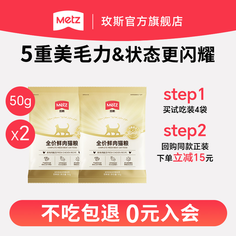 METZ 玫斯 全價鮮肉貓糧 50g*2 新客專享