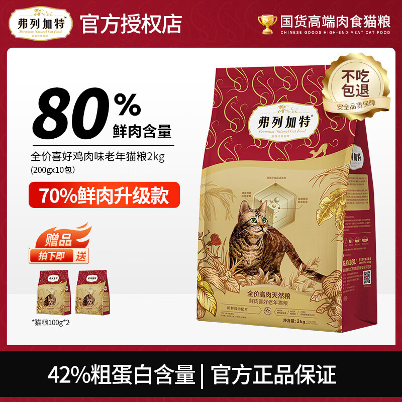 弗列加特 喜好貓糧80%鮮肉 鮮雞肉丨老年貓糧2kg（贈試吃300g）