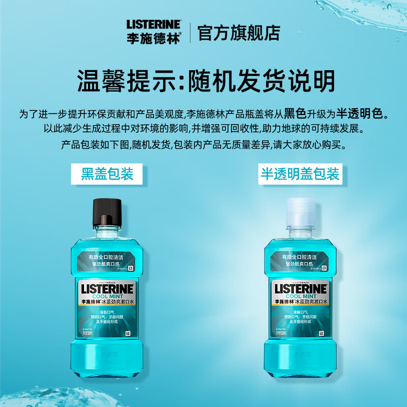李施德林 基礎(chǔ)護(hù)理系列 冰藍(lán)勁爽漱口水 500ml