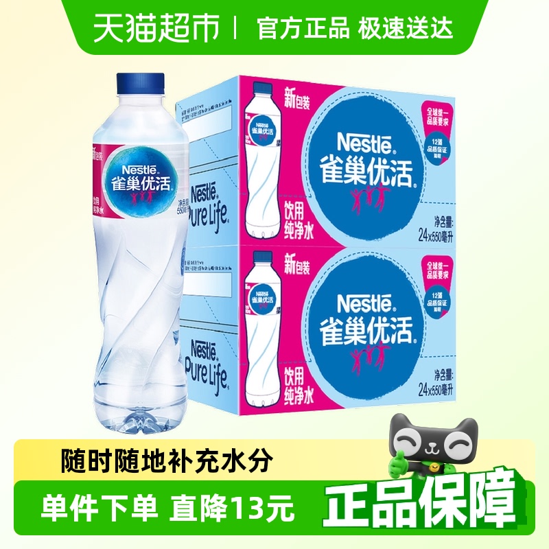 88VIP會員：Nestlé Pure Life 雀巢優活 純凈水550ml*24瓶/箱*2箱整箱裝小瓶裝家庭商務