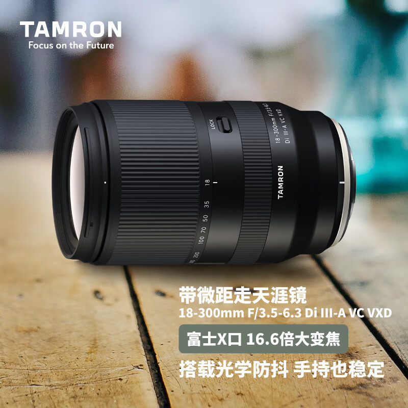 騰龍 B061X 18-300mm F/3.5-6.3 Di III-A VC VXD 防抖遠(yuǎn)攝大變焦微單鏡頭 富士X卡口 67mm