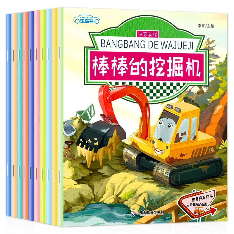 再降1元《兒童汽車?yán)L本工程車認(rèn)知圖畫書》（全10冊(cè)）券后8.9元包郵