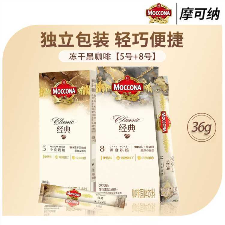 Moccona 2盒摩可納深度8號速溶咖啡5號中度烘焙凍干粉黑咖啡便攜條裝