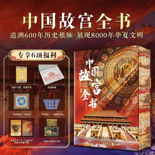 《中國故宮全書》（精裝典藏版 刷邊版）