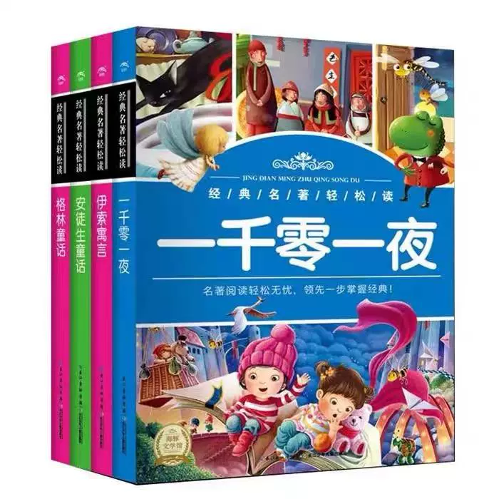 《一千零一夜+伊索寓言+格林童話+安徒生童話》彩圖注音版（全4冊(cè)）