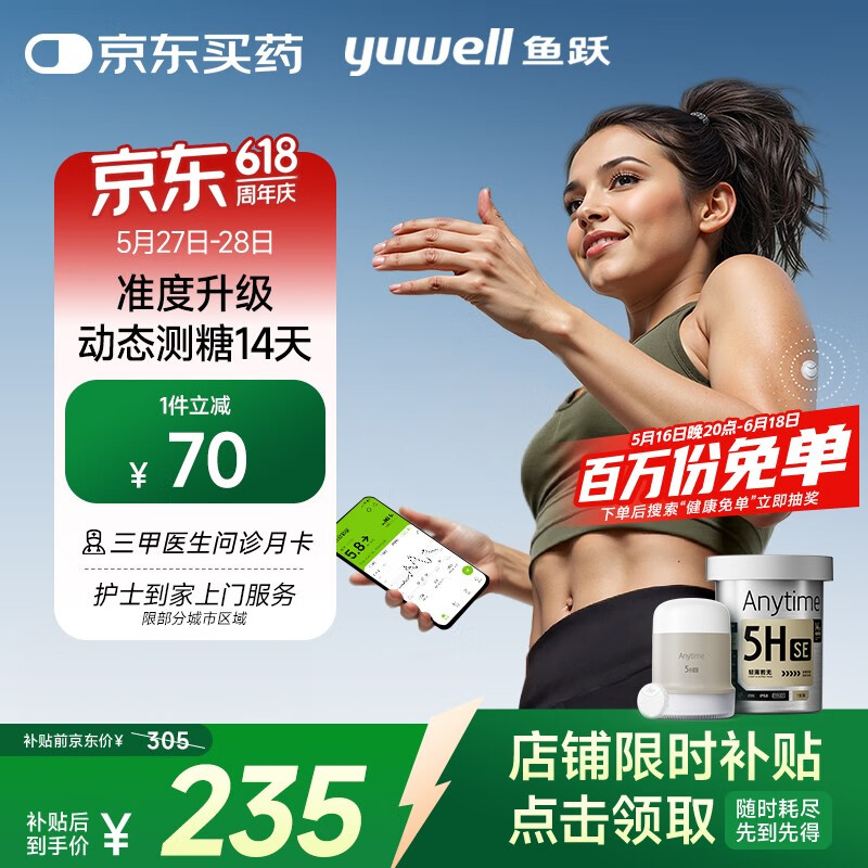 28日20點(diǎn)、國家補(bǔ)貼：魚躍 Anytime 5HSE 安耐糖5代動(dòng)態(tài)血糖儀