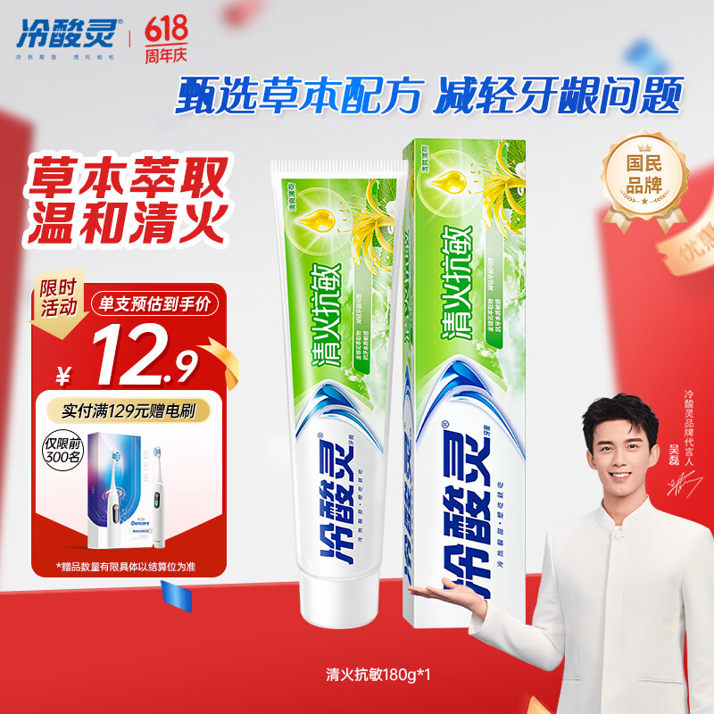 冷酸靈 清火抗敏感牙膏 薄荷 180g