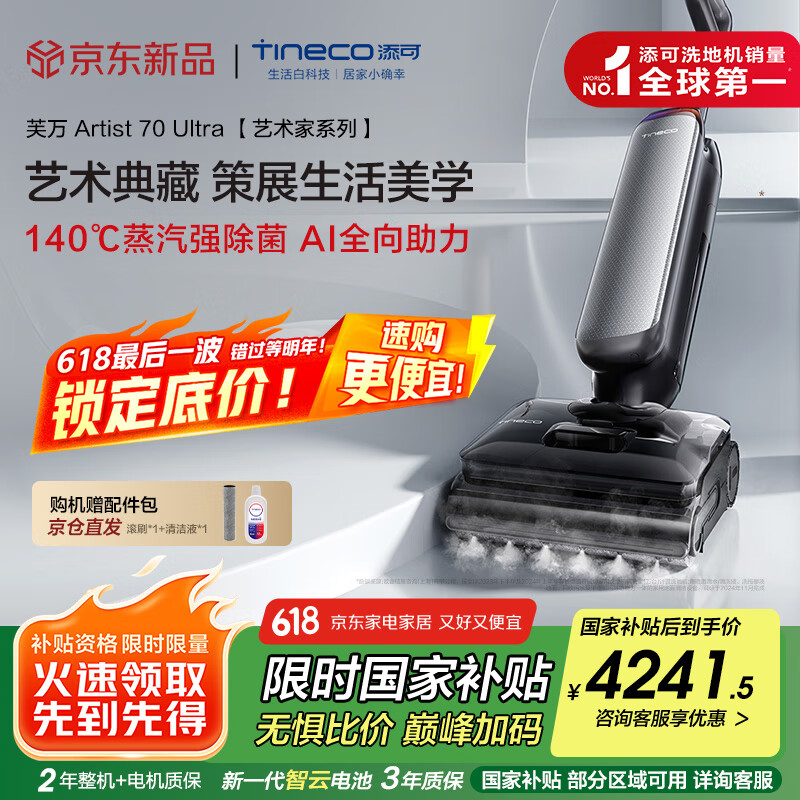 國家補貼：添可 Tineco 芙萬Artist70Ultra藝術家洗地機吸拖一體掃地拖地機器人