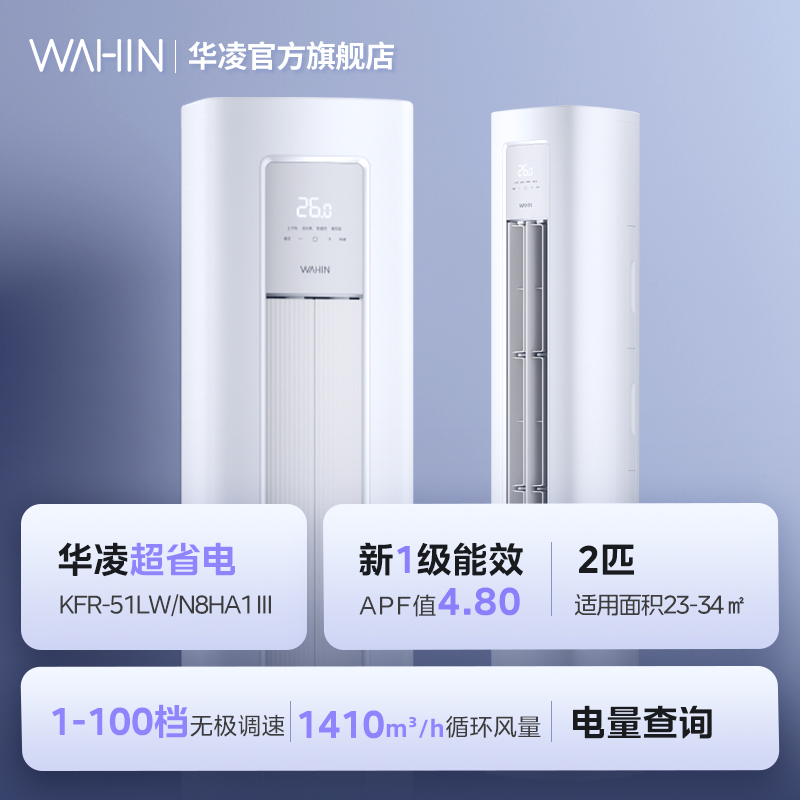 華凌 KFR-72LW/N8HA1Ⅲ 新一級(jí)能效 壁掛式空調(diào) 3匹