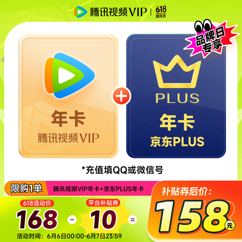 騰訊視頻 Tencent Video VIP會員年卡+京東PLUS年卡