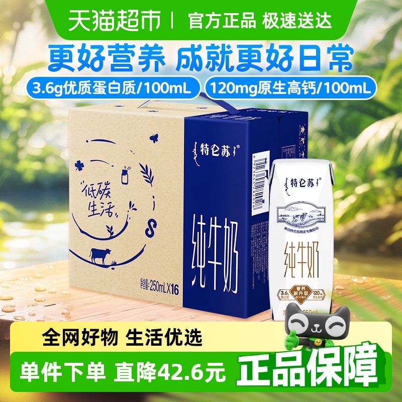 特侖蘇 MENGNIU 蒙牛 特侖蘇純牛奶250ml*16包
