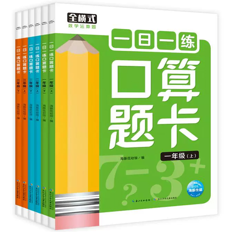 《一日一練數學口算題卡》小學數學計算題（1-3年級任選）券后5.8元包郵