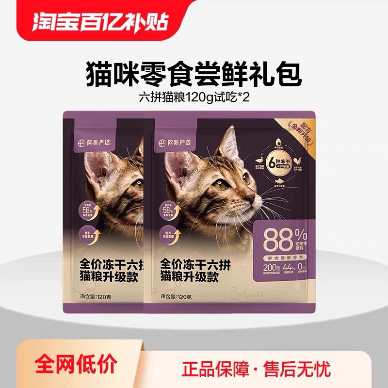 YANXUAN 網易嚴選 全價雙拼六拼凍干幼貓糧 240g試吃禮