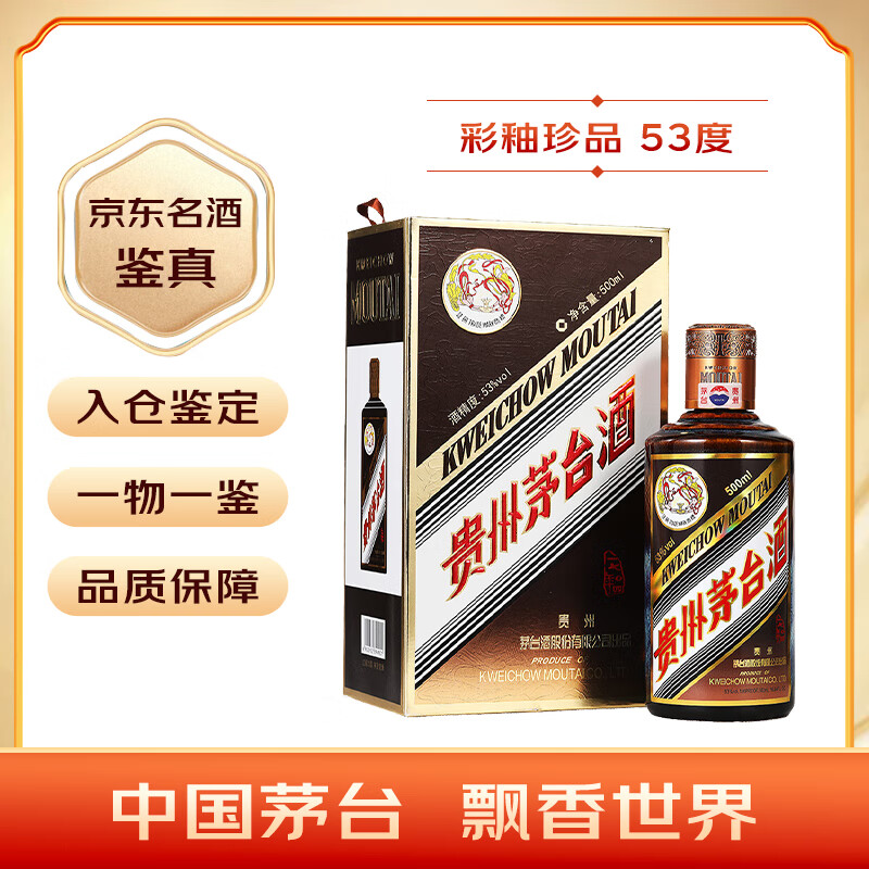 限移動端、京東百億補貼：茅臺 MOUTAI 彩釉珍品 53%vol 醬香型白酒 500ml 單瓶裝