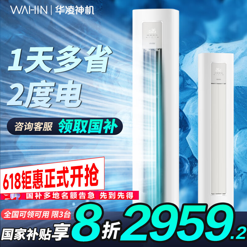 值選：華凌 KFR-72LW/N8HA1Ⅲ 新一級(jí)能效 立柜式空調(diào) 3匹