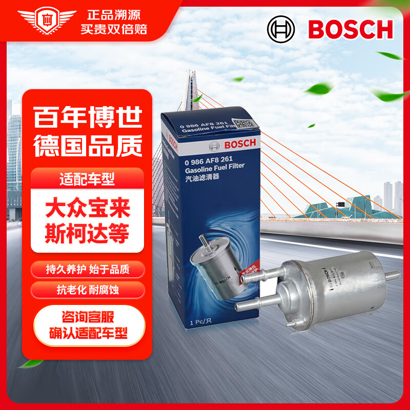 BOSCH 博世 汽濾/燃油濾清器0986AF8261(大眾邁騰/朗逸/速騰/途觀/寶來/高爾夫6/甲殼蟲/斯柯達晶銳/明銳)
