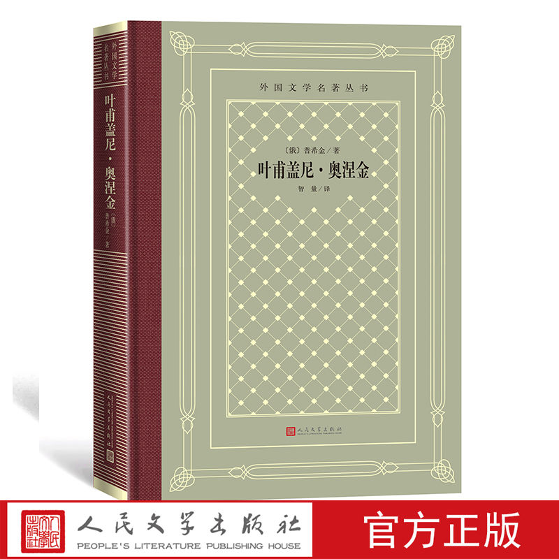 葉甫蓋尼·奧涅金/外國文學(xué)名著叢書（網(wǎng)格本） （俄羅斯）普希金