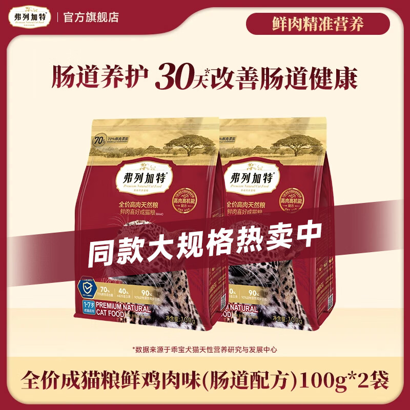 限移動端、京東百億補貼：弗列加特 貓糧 高鮮肉全價天然糧寵物貓干糧嘗鮮 成貓雞肉味100g*2
