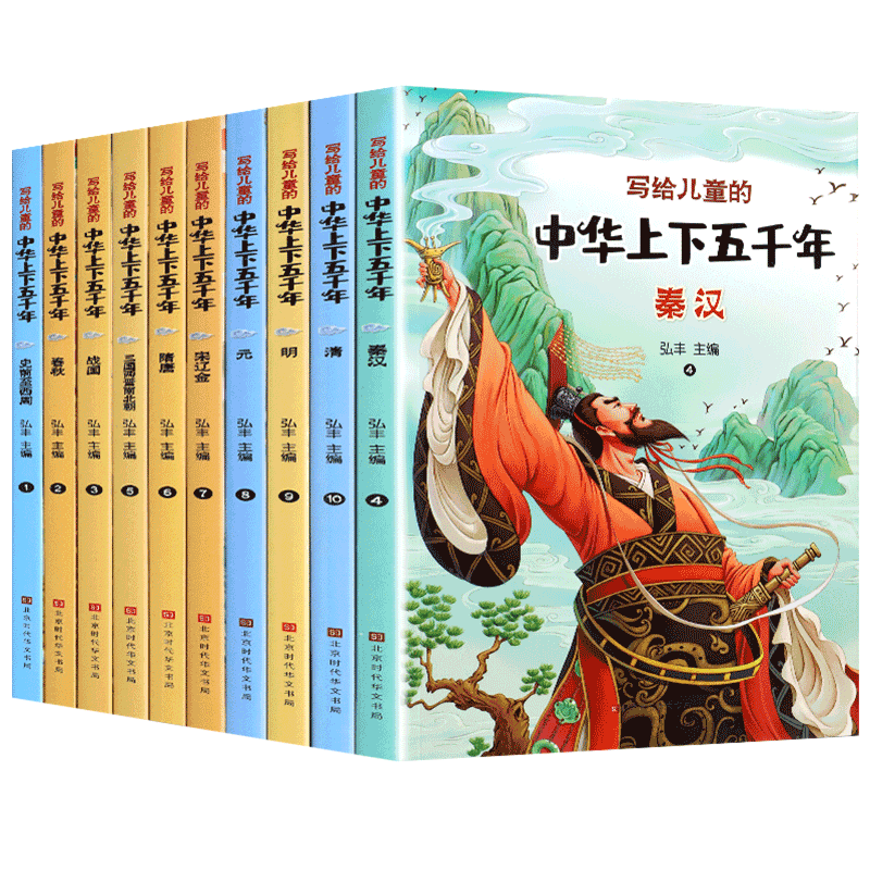 《寫給兒童的中華上下五千年》（套裝共10冊）