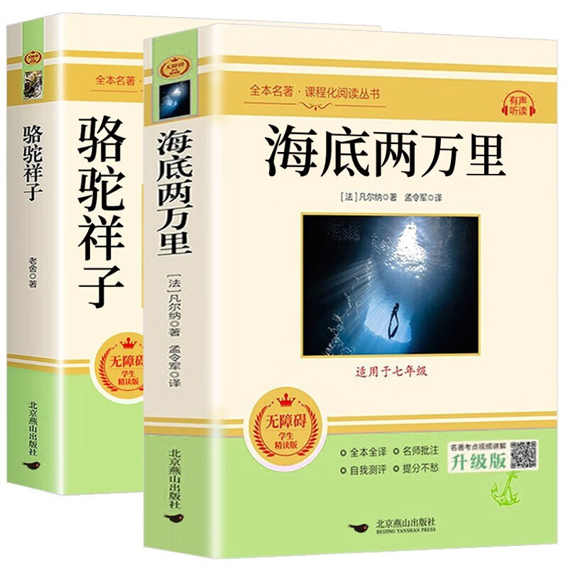 駱駝祥子+海底兩萬里（套裝全2冊(cè)）