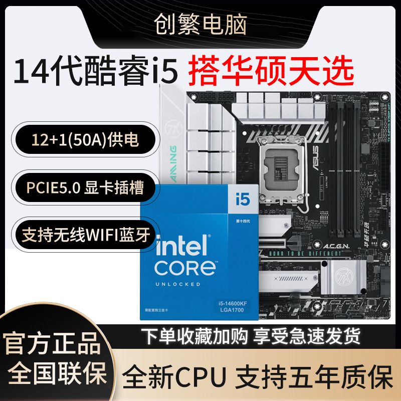 華碩 ASUS Intel I5-14600KF搭華碩天選GAMING B760M WIFI DDR5 主板CPU套裝