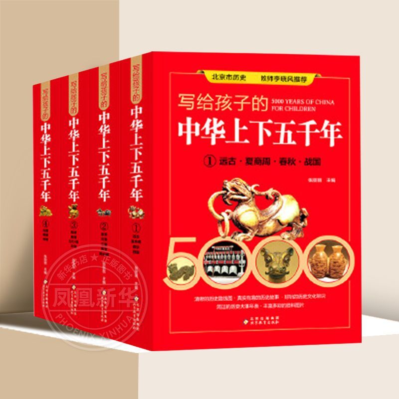 百億補(bǔ)貼：《寫給孩子的中華上下五千年》全4冊