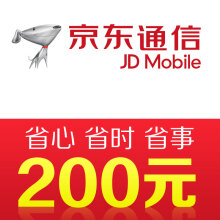京東通信手機話費充值200元 快充