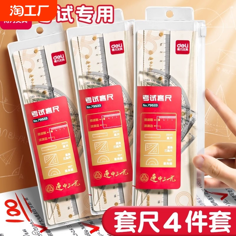 得力學生套尺尺子四件套三角尺直尺格尺量角器多功能小學生一二年級專用高顏值透明亞克力考研幾何尺套裝測量