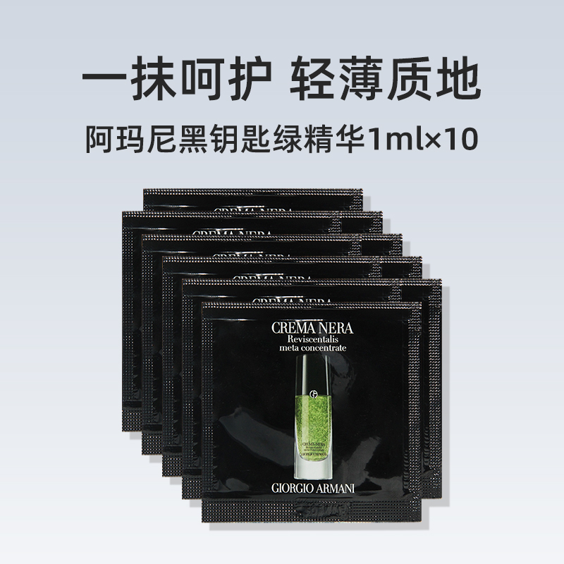 阿瑪尼彩妝 黑鑰匙綠精華1mlx10片