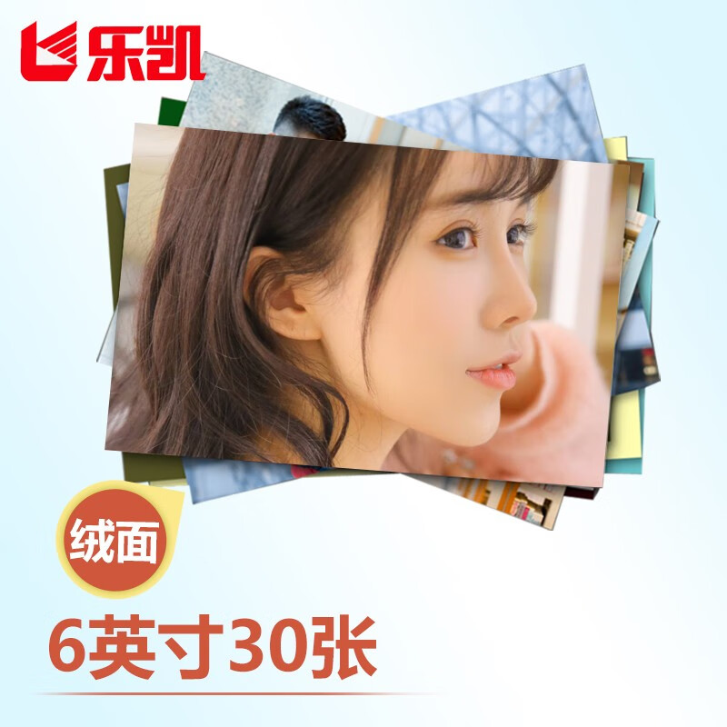 樂凱 照片沖印 6英寸絨面30張 洗照片 在線沖印 沖洗照片