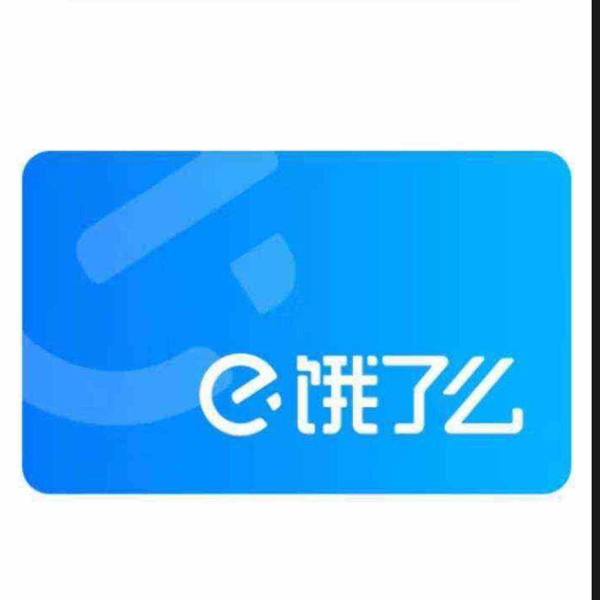 餓了么 超級(jí)會(huì)員年卡