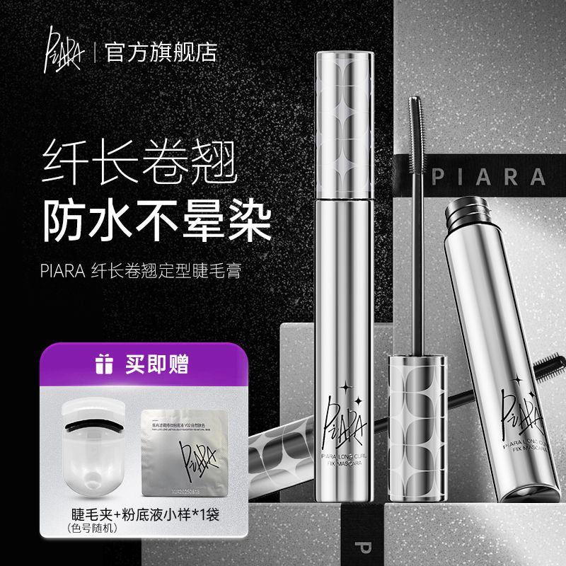 百億補(bǔ)貼：PIARA/佩冉 IARA/佩冉 PIARA二代升級睫毛膏防水持久纖長卷翹不暈染打底定型