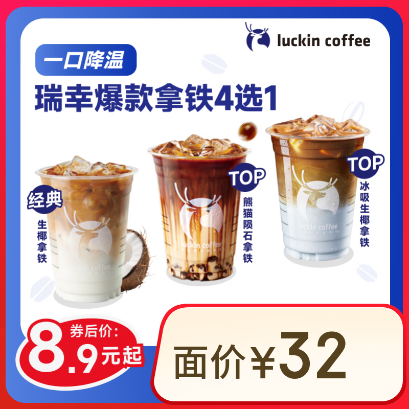 瑞幸咖啡 爆款拿鐵4選1 大杯 15天有效 限自提 luckin coffee